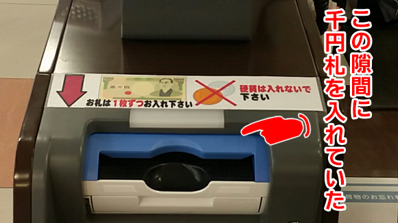 セルフレジの隙間に千円札